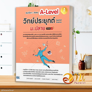 หนังสือ สรุปเนื้อหา+ข้อสอบA-Levelวิทย์ประยุกต์ ผู้แต่ง ไตร อัญญโพธิ์ สนพ.Infopress หนังสือคู่มือเรียน คู่มือเตรียมสอบ