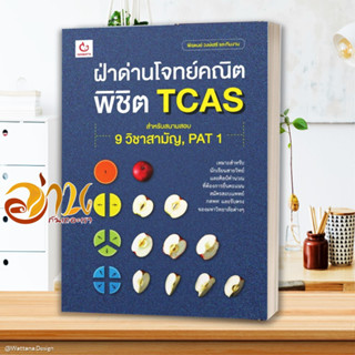 หนังสือ ฝ่าด่านโจทย์คณิต พิชิต TCAS หนังสือคู่มือเรียน คู่มือเตรียมสอบ สินค้าพร้อมส่ง