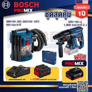 Bosch Promix  GAS 18V-10L เครื่องดูดฝุ่นไร้สาย 18V.+GBH 180 LI สว่านโรตารี่ไร้สาย SDS+ 18V+แบตProCore 18V 8.0 Ah