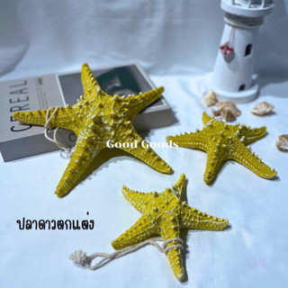 ปลาดาวตกแต่ง ปลาเรซิ่น ปลาดาวจำลอง พร็อพแต่งบ้าน แต่งร้าน ตกแต่งธีมชายหาด พร็อพถ่ายรูป พร็อพประกอบฉาก