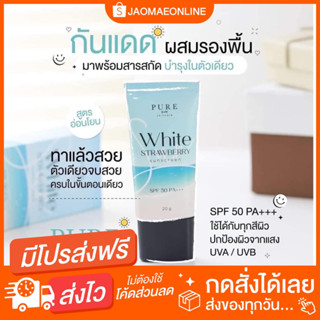 กันแดดเพียว ผสมรองพื้น กันแดดพี่ฟ้า ครีมกันแดด SPF50 PA+++ ไม่อุดตัน ปกปิดรอยสิว ปรับผิวผ่อง