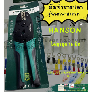 คีมย้ำหางปลา คีมย้ำหัวสาย คีมย้ำสาย คีมย้ำสายไฟ คีมย้ำ หางปลา 16 มิล รุ่นพกพาสะดวก