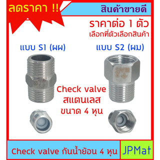 Check valve กันน้ำย้อน สแตนเลส 304 ขนาด 4 หุน มี 2 แบบ ให้เลือก ใช้งานกับระบบน้ำ ต้องการสินค้าอื่นกดดูในร้านเลยครับ