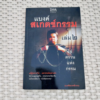 หนังสือ แบงค์ สเกตช์กรรม เล่ม 2 โซ่ตรวนแห่งกรรม หนังสือความเชื่อ หนังสือมือสอง คุณภาพดี ราคาพิเศษ