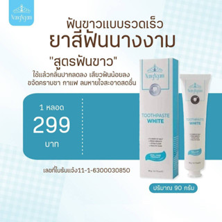 ยาสีฟันนางงาม Toothpaste White NangNgam ฟันขาว ขจัดคราบเหลือง 1หลอด