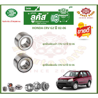 ลูกปืนล้อหน้า ลูกปืนล้อหลัง ยี่ห้อ Lucas HONDA CRV G2 ปี 02-06 (โปรส่งฟรี) รับประกัน 50,000 กม.