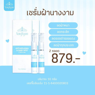 ครีมสลายฝ้านางงาม 2 หลอด แก้ฝ้า ทาฝ้า นางงาม Nangngam Anti-Melasma &amp; Dark Spot Cream