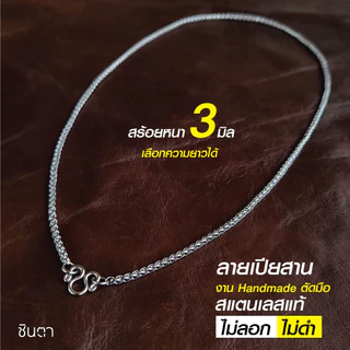 สร้อยสแตนเลสแท้ สร้อยพระ ลายเปียสาน ใส่ได้ทั้งชายและหญิง งาน Handmade ตัดมือ S2 เลือกความยาวได้ ไม่ลอกไม่ดำ โดยชินตา