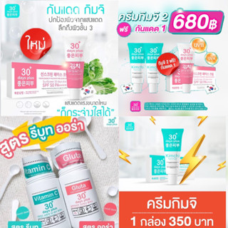 💕ของแท้100% ✨กันแดดกิมจิ &amp; กลูต้า &amp; วิตามินซี &amp; ครีมกิมจิ Kimchi ✨ Good skin  VitaminC 30 Days plus รักษา บำรุง ปกป้อง