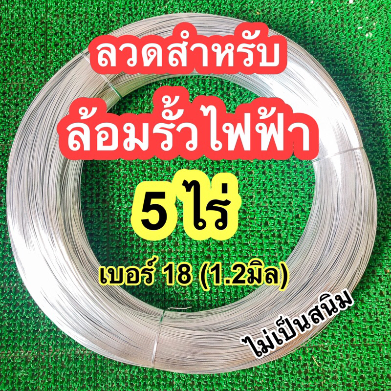 ลวดสำหรับล้อมรั้วไฟฟ้า ล้อมคอกวัว สำหรับพื้นที่ 5 ไร่#18
