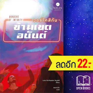 วอร์โคสิกัน ข้ามเขตอนันต์ | SOLIS BOOKS โลอิส แมคมาสเตอร์ บูโจลด์