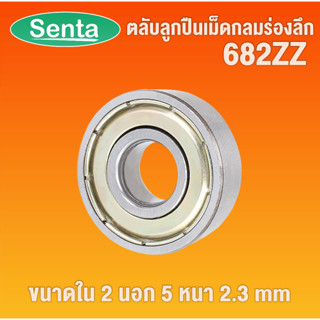 682ZZ ตลับลูกปืนเม็ดกลมร่องลึก ฝาเหล็ก  ขนาดเล็ก ( MINIATURE BALL BEARINGS TWO SHIELDS ) 682Z 2Z โดย Senta