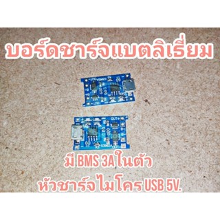 บอร์ดชาร์จแบตเตอรี่ลิเธียม 18650 รองรับไฟ 5V หัวชาร์จ MICRO USB พร้อม BMS 3A ในตัว สามารถต่อใส่แบตเตอรี่ 18650 ได้เลย