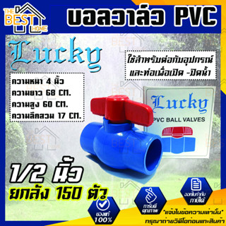 Lucky บอลวาล์วพีวีซี บอลวาล์ว PVC 1/2 นิ้ว ยกลัง 150 ตัว ขายยกลัง ขายถูกสุด บอลวาล์วชนิดสวม วาล์วน้ำ วาล์วเปิดปิดน้ำ