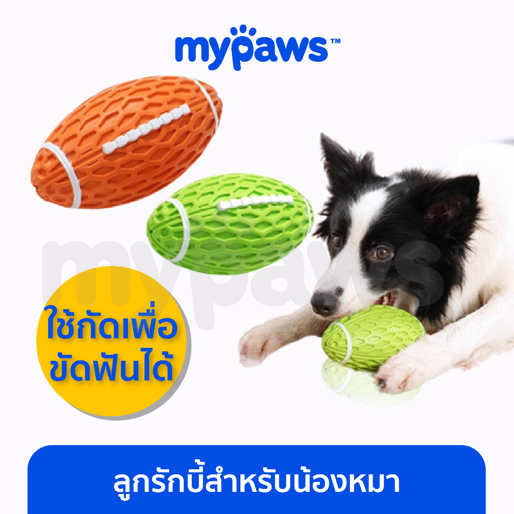[ MYP18NV]My Paws บอลกัดสัตว์เลี้ยง ลูกรักบี้สำหรับน้องหมา