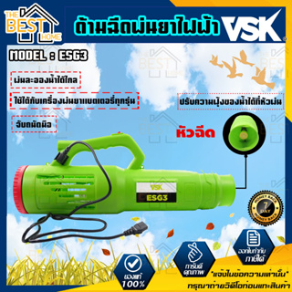 VSK ด้ามฉีดพ่นยาไฟฟ้า รุ่น ESG3  ด้ามฉีดยา เครื่องพ่นหมอก หัวพ่นยาไฟฟ้า เครื่องพ่นละออง VSK