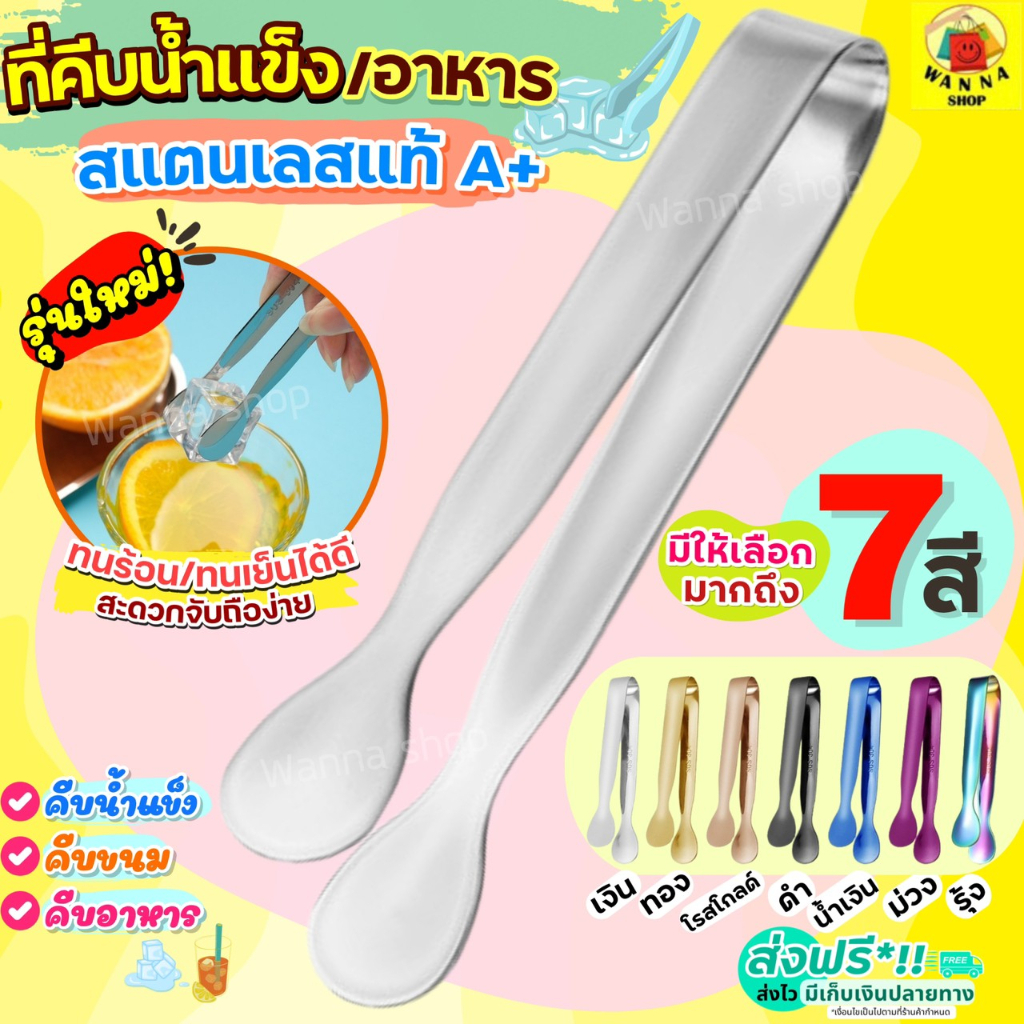 🔥ส่งฟรี🔥 ที่คีบอาหาร สแตนเลสแท้ WANNA (มีให้เลือกถึง7สี!) ที่คีบน้ำแข็ง ที่คีบ ที่คีบน้ำตาล ที่คีบน้ำตาลก้อน ที่คีบขนม