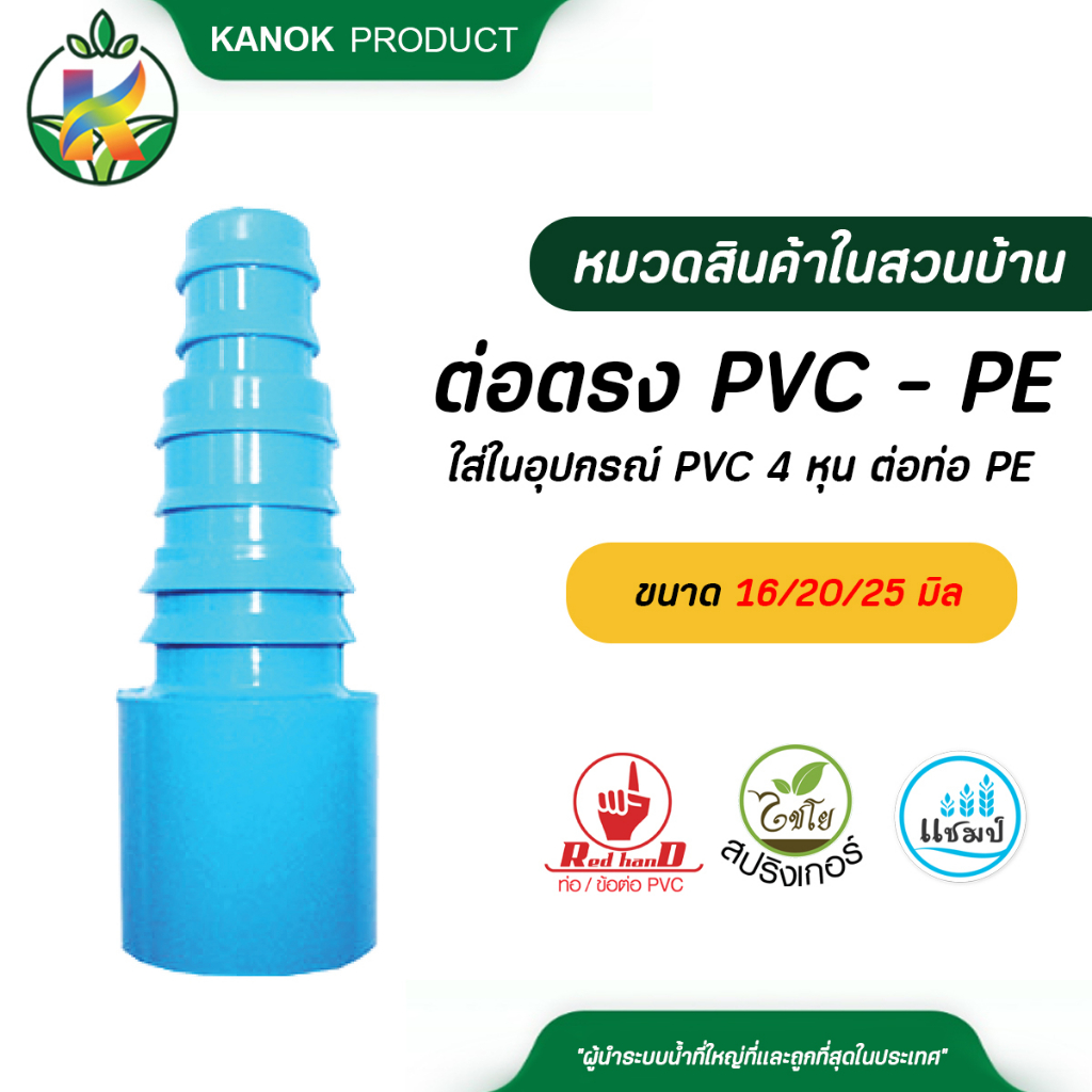 ตรามือ ( 5 ตัว ) ต่อตรง PVC - PE ใส่ในอุปกรณ์ (ใช้กับข้อต่อ) PVC 4 หุน ต่อกับ ท่อ PE ขนาด 16,20,25 มิล ข้อต่อเกษตร
