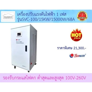 เครื่องปรับเเรงดันไฟฟ้า1เฟส SVC-100 15KW 15000W/68A