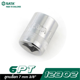 SATA 3/8" DR. 6PT. 12302 ลูกบล็อก 7 mm