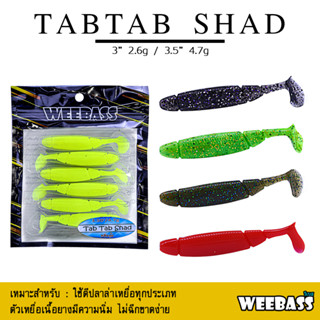 อุปกรณ์ตกปลา WEEBASS เหยื่อยาง - รุ่น TAB TAB SHAD แพ็ค 6 ชิ้น เหยื่อปลอม หนอนยาง