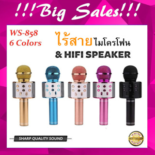 ไมค์ WS-858 ของแท้ ไมโครโฟน ไร้สาย ลำโพง ไมค์ไร้สาย คาราโอเกะ บูลทูธ Wireless Microphone Karaokeไมค์บลูทูธ ไมโครโฟนมือถื