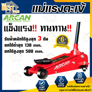 ARCAN แม่แรงตะเข้ ขนาด 3 ตัน รุ่น JK-BG-3TON-AC  แม่แรง ตะเข้ 3 ตัน แม่แรงยกของ