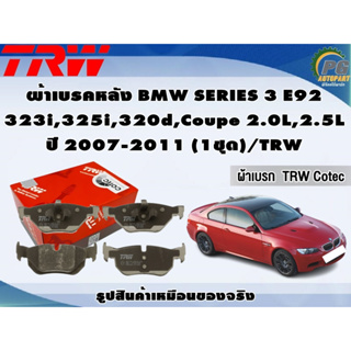 ผ้าเบรคหลัง BMW SERIES 3 E92 323i,325i,320d,Coupe 2.0L,2.5L ปี 2007-2011 (1ชุด)/TRW