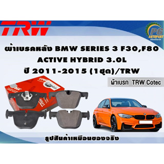 ผ้าเบรคหลัง BMW SERIES 3 F30,F80 ACTIVE HYBRID 3.0L ปี 2011-2015 (1ชุด)/TRW