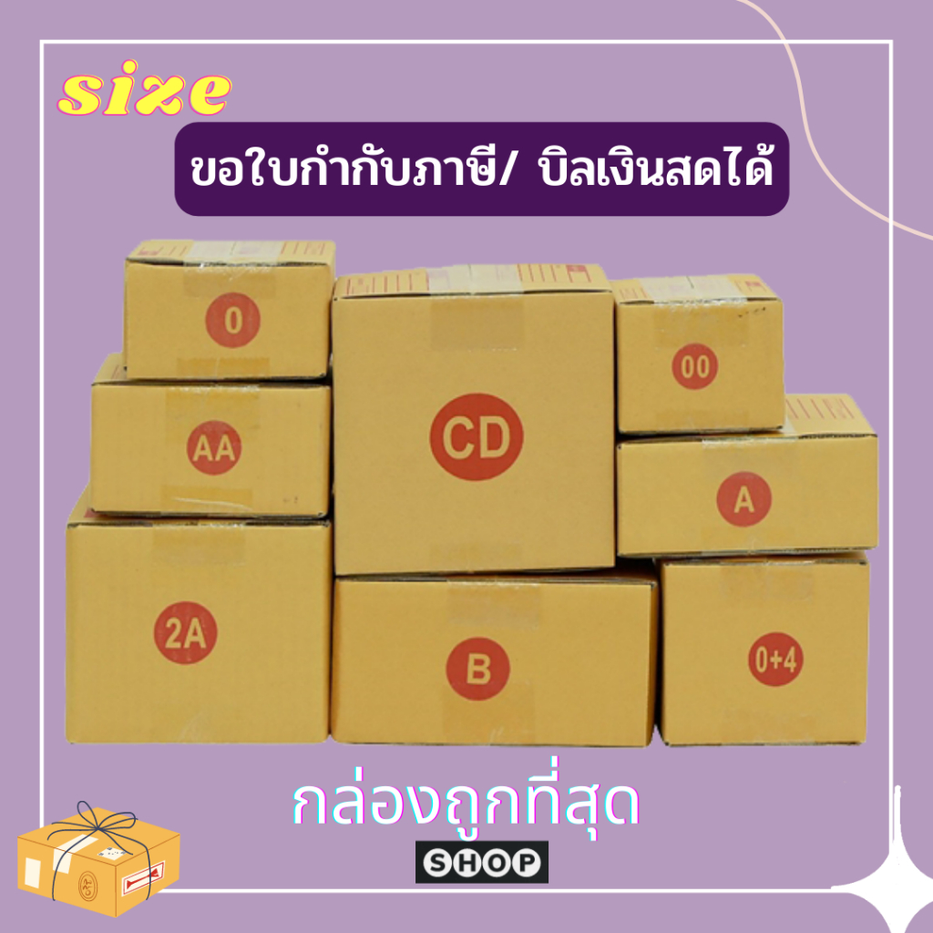 แพ็ค 20 ใบ กล่องไปรษณีย์ เบอร์ AB/ 2A/ B/ CD/CD-5  กล่องถูกที่สุด
