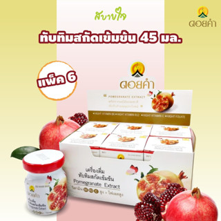 [แพค6ขวด] น้ำทับทิมสกัดเข้มข้น 45 มล. (ดอยคำ) Doikham Pomegranate Extract