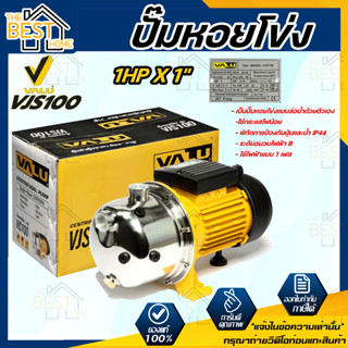 VALU ปั๊มน้ำหอยโข่ง รุ่น VJS100  กำลังไฟ 220V  กำลังมอเตอร์ 1 HP ปั๊มหอยโข่งล่อน้ำ ปั๊มหอยโข่งสแตนเลส