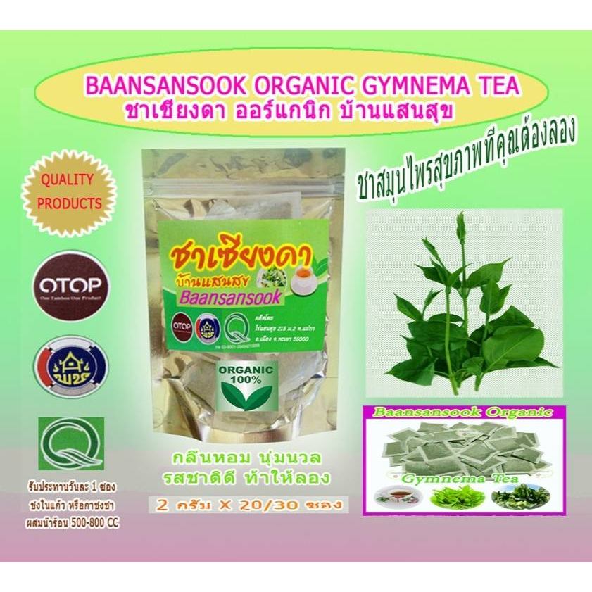 BAANSANSOOK Gymnema Tea บ้านแสนสุข ชาเชียงดา ออร์แกนิคแท้ ชนิดซองชา 2 กรัม ห่อบรรจุ 30 ซอง (แพค 2 ห่อ)