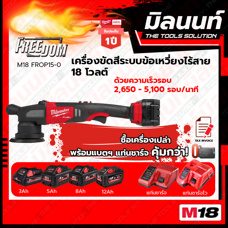 Milwaukee - M18FROP15-0 เครื่องขัดสีระบบข้อเหวี่ยงไร้สาย 18 V พร้อมแบตเตอรี่ และแท่นชาร์จ