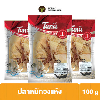 [แพ็คสุดคุ้ม 3 ซอง] Tana ธนา พรีเมี่ยม ปลาหมึกวงแห้ง 100 กรัม DRIED SQUID RING CUT