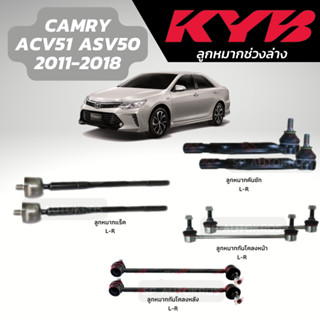 KYB ลูกหมาก CAMRY ACV51 ASV50 2011-2018 ลูกหมากกันโคลงหน้า-หลัง ลูกหมากแร็ค ลูกหมากคันชัก