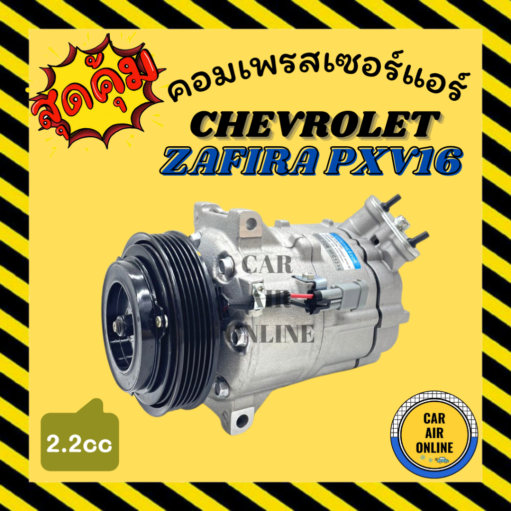 คอมแอร์ รถยนต์ เชฟโรเลต ซาฟิร่า พีเอ็กซ์วี 16 2.2cc CHEVROLET ZAFIRA PXV16 5PK คอมเพรสเซอร์ คอมแอ คอ