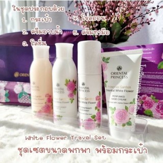 คุ้มสุด✔️Princess Garden Travel Set ทราเวลเซ็ทขนาดพกพา เซ็ทของขวัญ