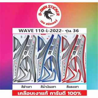 สติ๊กเกอร์ WAVE 110-I 2022 รุ่น 36