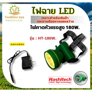 ไฟฉายคาดหัว แสงสีเหลือง ไฟฉายคาดศีรษะ ตราฮาชิเทค ไฟแรง180W. LED High Power Headlamp ใหม่ล่าสุด ไฟLED ไฟฉาย ไฟหากบ