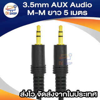 สายออดิโอ AUX (male to male) 3.5มม. ยาว 5 เมตร (สีดำ) สำหรับ PC Speaker, MP3, AUX ,TV, Sound line