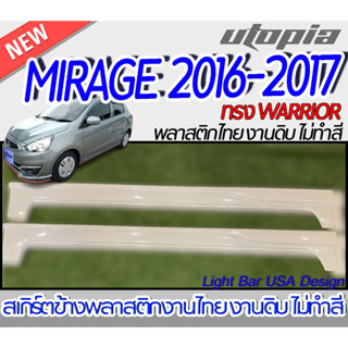 สเกิร์ตข้าง MIRAGE 2016-2017 ลิ้นด้านข้าง ทรง WARRIOR พลาสติก ABS งานดิบ ไม่ทำสี ไม่รวมท่อหลอก