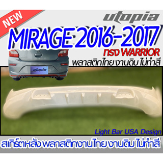 สเกิร์ตหลัง MIRAGE 2016-2017 ลิ้นหลัง ทรง WARRIOR พลาสติก ABS งานดิบ ไม่ทำสี ไม่รวมท่อหลอก