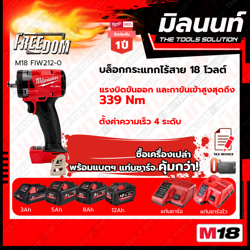 Milwaukee - M18 FIW212-0 - บล็อกกระแทกไร้สาย 18 โวลต์ 1/2" คอมแพ็ค พร้อมแบตเตอรี่ และแท่นชาร์จ