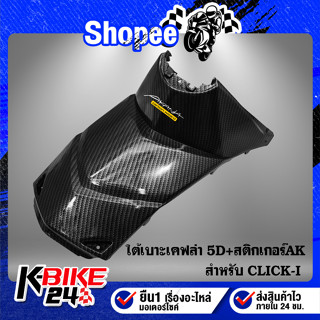 ใต้เบาะ CLICK-110i,CLICK-I เคฟล่า 5 มิติ + สติกเกอร์ AK