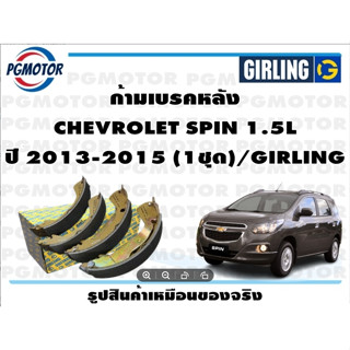 ก้ามเบรคหลัง CHEVROLET SPIN 1.5L ปี 2013-2015 (1ชุด)/GIRLING