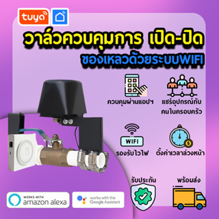 tuya วาวล์ควบคุมการเปิด/ปิดของเหลว (WiFi) VLV01