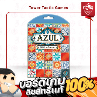 AZUL MINI TRAVEL EDITION อาซูล ฉบับพกพา TH/EN : BOARDGAMES บอร์ดเกมเวอร์ชั่นภาษาไทย/อังกฤษ