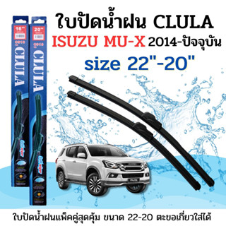 ใบปัดน้ำฝน CLULA ตรงรุ่นยี่ห้อ ISUZU รุ่น Mu-x 2014 ขนาด 22-20 จำนวน1คู่ คูล่าการปัดที่ดีเยี่ยมแนบติดกระจกใบปัดซิลิโคน