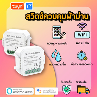 tuya สวิตซ์ควบคุมผ้าม่าน WIFI ใช้ได้หลากหลายเช่นม่านลอน ม่านจีบ ม่านม้วน รองรับการสั่งการด้วยเสียง CTSW01